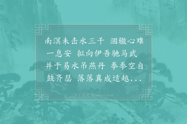 赵希逢《和寄小王徐子晋》