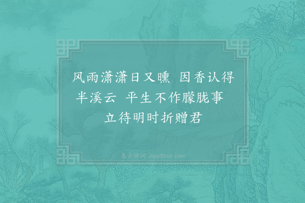 赵时韶《山园小梅得疏影横斜水清浅暗香浮动月黄昏十四诗·其十四》