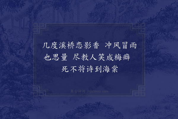 赵时韶《梅癖》