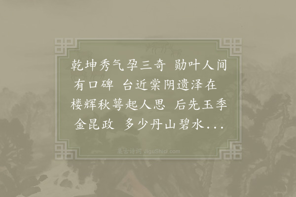 赵时韶《余出留远曾先生门墙因侍留耕先生座间出示有怀楼居仓使救荒之诗僭越用韵》