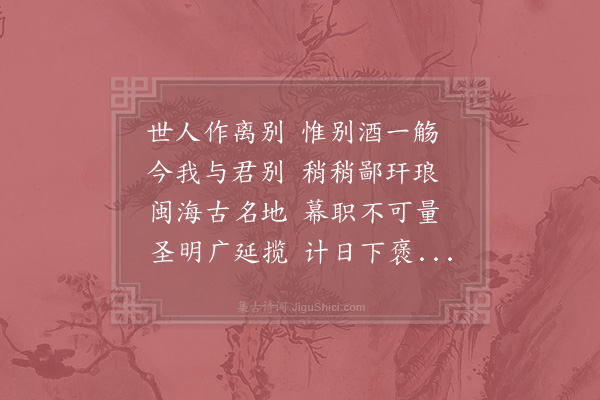 赵良坡《赠友之闽》