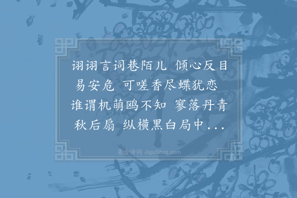 赵孟坚《寓言》