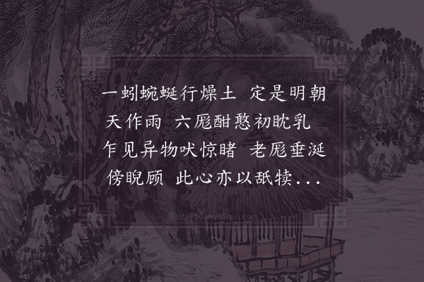 赵孟坚《厖蚓图》