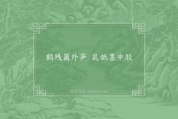 赵庚夫《句·其三》