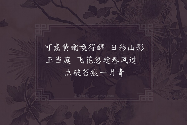 赵若槸《即事·其二》