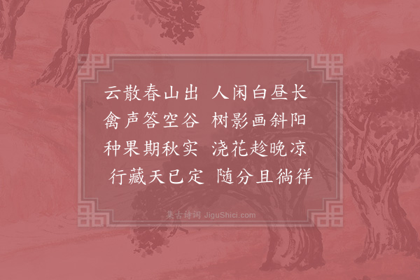 赵若槸《即事·其一》