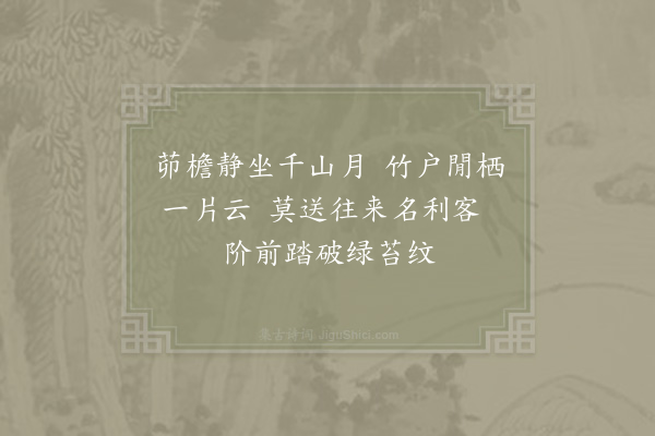 赵彦端《翠微山居八首·其六》