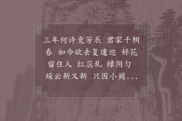赵彦端《阮郎归·其三·馀干留别人家》