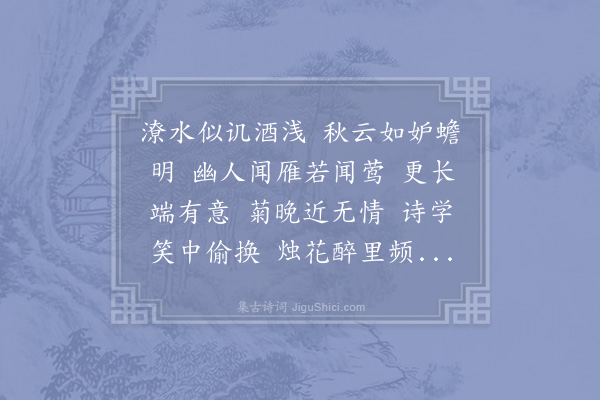 赵彦端《临江仙·其二·席上次元明韵》