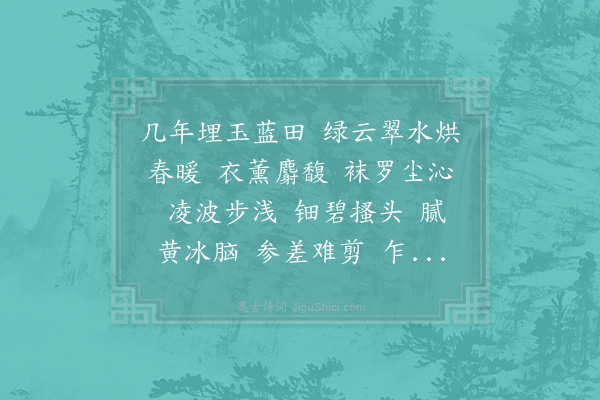 赵闻礼《水龙吟·水仙花》