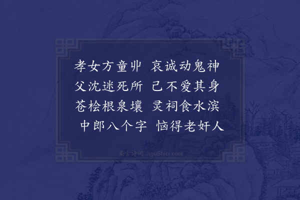 赵崇琏《题曹孝娥》