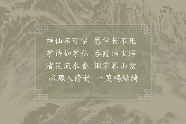 赵崇鉘《学诗》