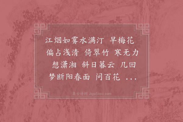 赵崇嶓《恋绣衾·梅》