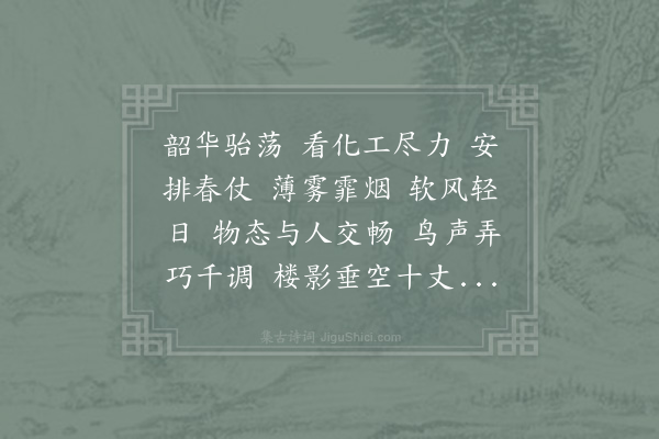 赵善扛《喜迁莺·春宴》