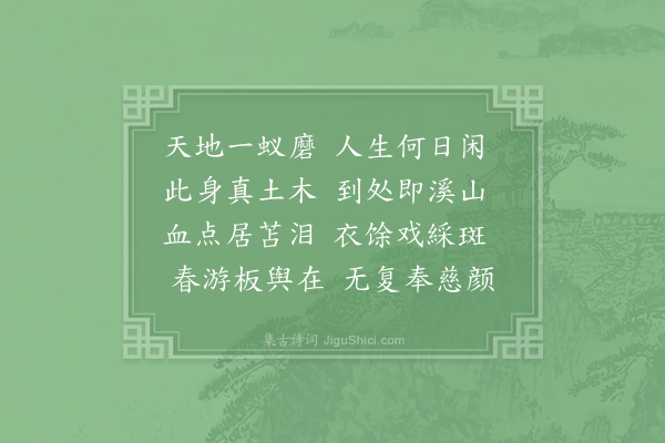 赵善括《结茅守冢偶携子弟散策郊游有感借用壁间韵·其一》