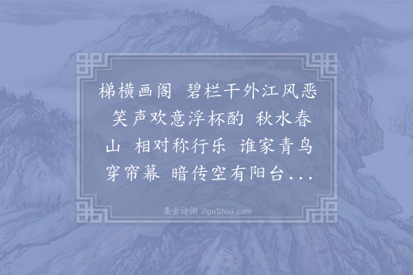 赵善括《醉落魄/一斛珠·其一·江阁》