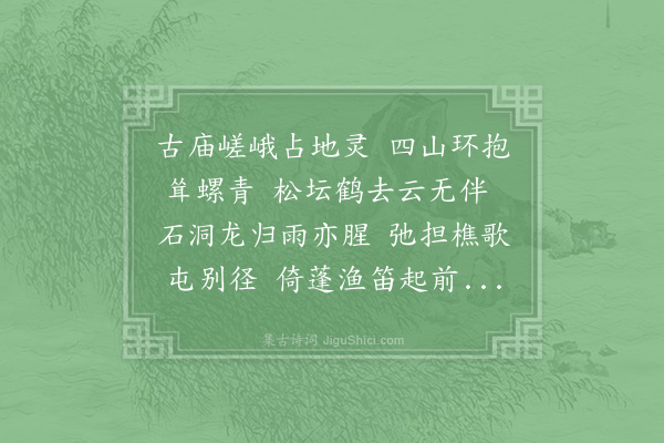 赵善漮《游西山·其二》