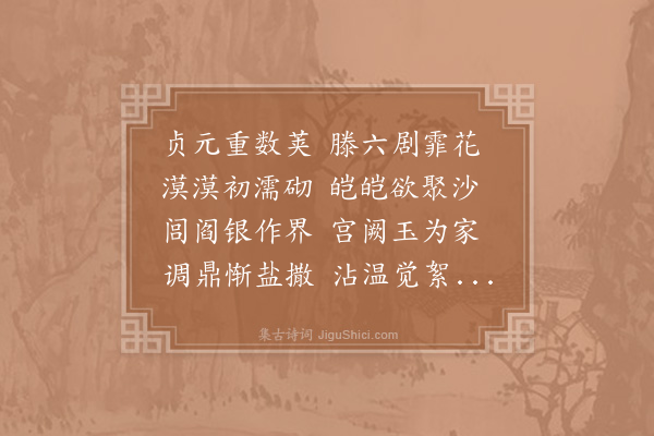 赵普《雪中驾幸敝庐恭纪》