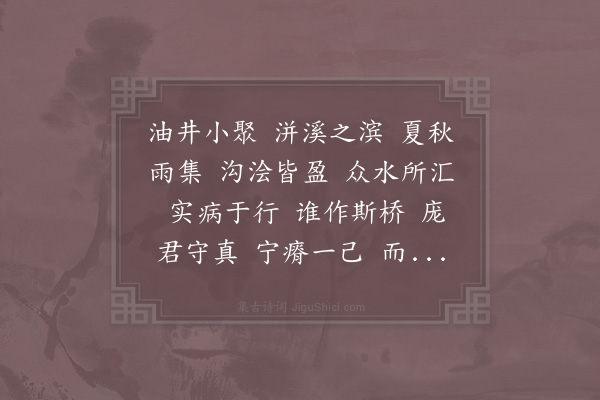 赵渥《洴溪桥》