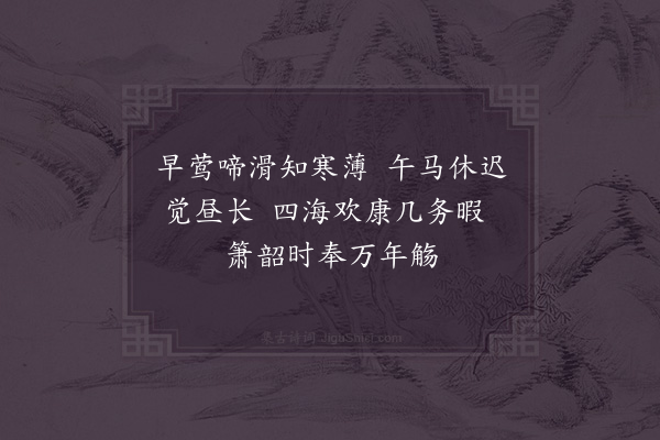 韩维《春贴子皇帝阁六首·其六》