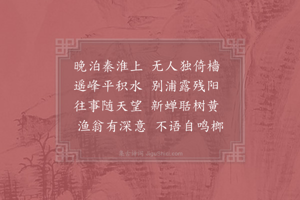 赵湘《秦淮晚泊》