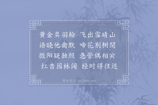 赵湘《黄莺》