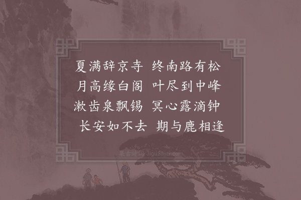 赵湘《送僧归终南》