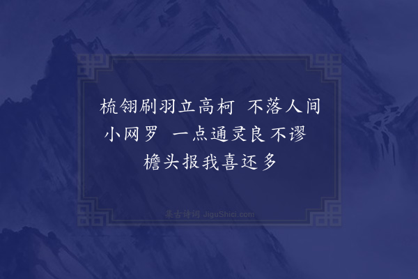 赵琥《题喜鹊栖树》