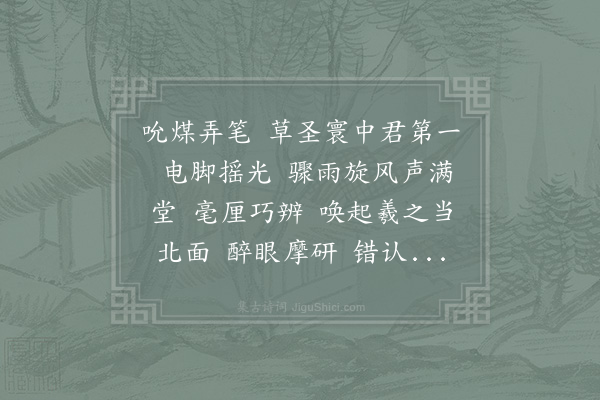 赵福元《减字木兰花·赠草书颠》