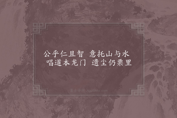 赵蕃《仁智堂》