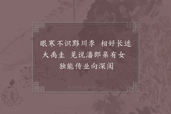 赵蕃《从李崇道觅潘衡墨四首·其二》