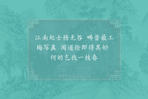 赵蕃《从徐处士乞梅二首·其一》