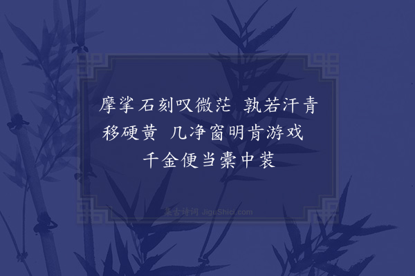 赵蕃《从潘丈求字二首·其二》