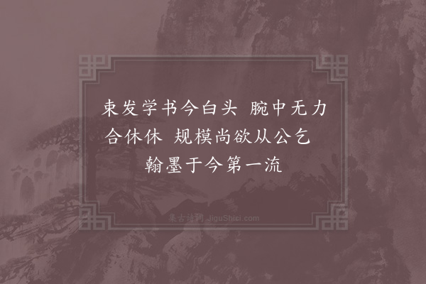 赵蕃《从潘丈求字二首·其一》