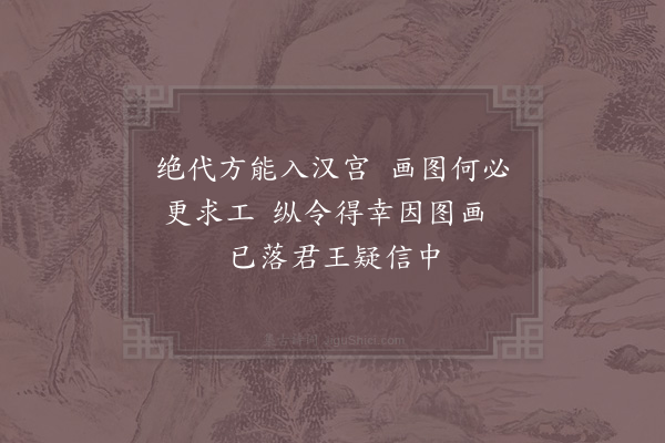 赵蕃《王昭君》