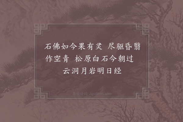 赵蕃《发石佛》