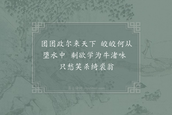 赵蕃《生米矶之至德观余旧游也尝有题钓矶胡柏七言二绝句庚子夏五月八日再来道士复向余乞赋仙洲平远濯风涌月四题因各与一首·其四》