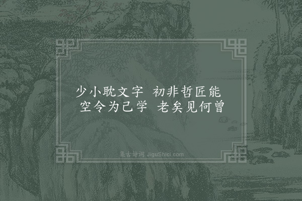 赵蕃《用一代不数人百年能几见为韵诗赋十章呈陈君举·其八》