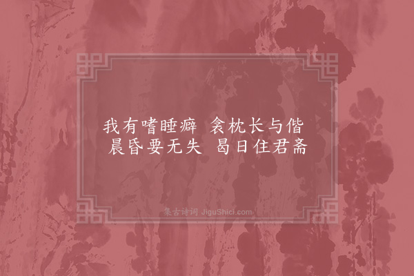 赵蕃《成父居于普宁寺钟楼之下辟以为斋旧名坎止近易榜曰发深省衡州舅氏书之仆为赋四小诗以发深省斋为韵·其四》