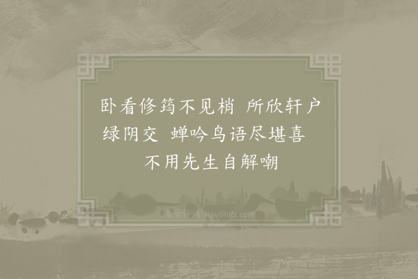 赵蕃《西轩杂题三首·其三》