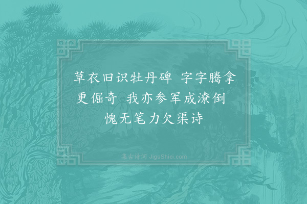 赵蕃《观徐复州家书画七首·其一》
