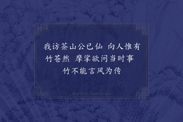 赵蕃《观曾文清诗刻》