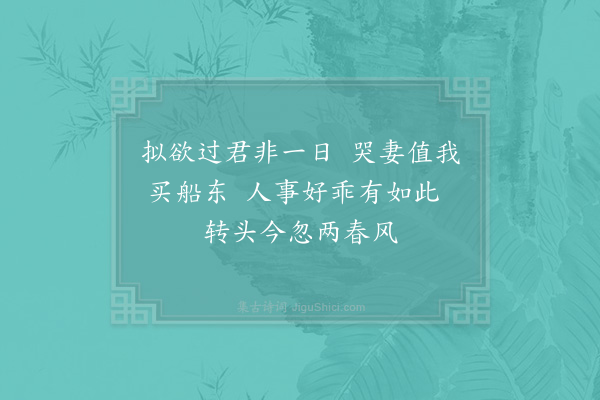 赵蕃《过王宗臣允元园庐三首·其三》