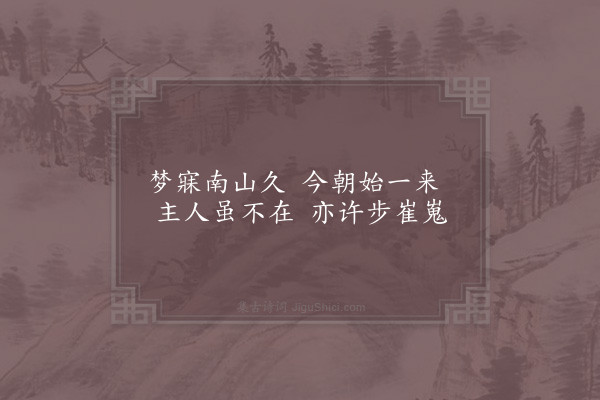 赵蕃《过祝氏南山》