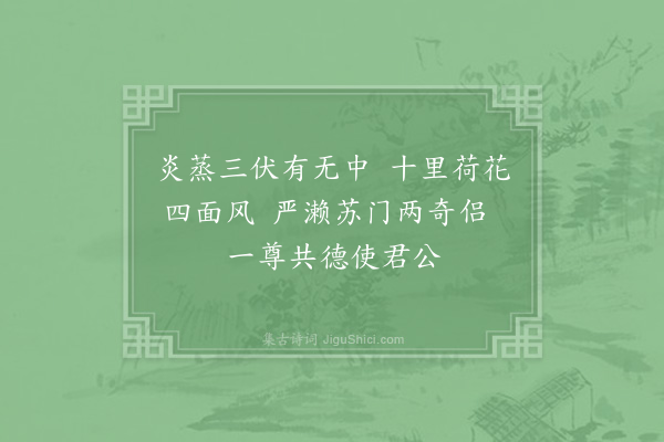 赵蕃《张帅置酒环波觞孙会之签判严造道主簿及蕃作绝句呈二君》