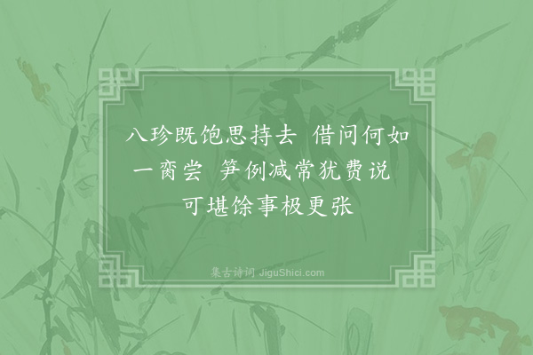 赵蕃《张伯永和诗以仆送笋减于常年复用韵以调一笑·其二》