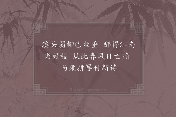 赵蕃《步溪头·其一》