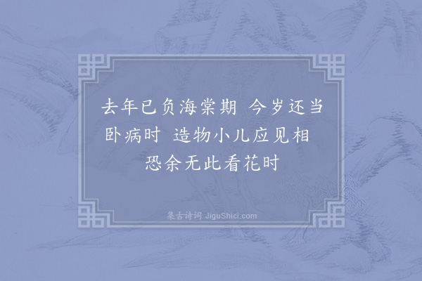 赵蕃《沅陵见招赏海棠病不能往辄尔言谢三首·其一》