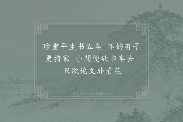 赵蕃《季永和诗索酒用韵送酒二首·其一》