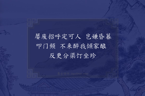 赵蕃《招仲威不至反辱惠梨》